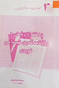 Image of ڕه‌خنه‌ و ڕۆمان و رۆژنامه‌گه‌ری ئیسلامی كوردی