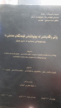 Image of ڕۆڵی ڕاگه‌یاندن له‌ بونیاتنانی كۆمه‌ڵگه‌ی مه‌ده‌نی دا