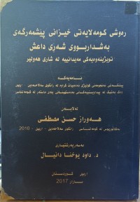 Image of رەوشی کۆمەڵایەتی خێزانی پێشمەرگەی بەژداربووی شەری داعش
