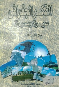 Image of الفكر الجغرافی