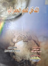 Image of المدخل لعلم الجغرافیا