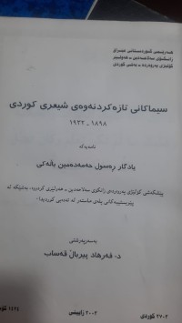 Image of سیماكانی تازه‌كردنه‌وه‌ی شیعری كوردی 1898-1932