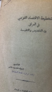 Image of تخطيط الاقتصاد القومي في العراق