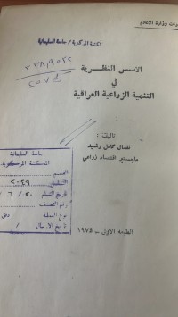 Image of الأسس النظرية في التنمية الزراعية العراقية
