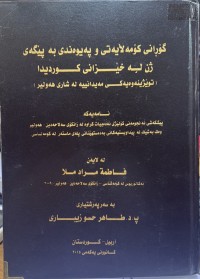 Image of گۆڕانی کۆمەڵایەتی و پەیوەندی  پێگەی ژن لە خێزانی کوردیدا