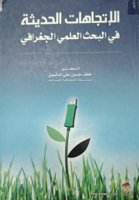 Image of الاتجاهات الحديثة