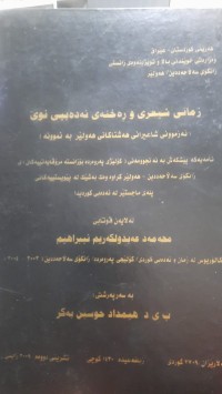 Image of زمانی شیعری و ڕه‌خنه‌ی ئه‌ده‌بیی نوێ (ئه‌زموونی شاعیرانی هه‌شتاكانی هه‌ولێر به‌ نمونه‌)