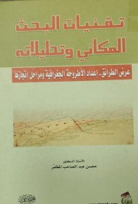 Image of تقنيات البحث المكاني وتحليلاته