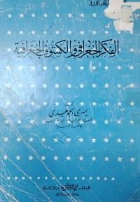 Image of الفكر الجغرافی والكشوف الجغرافیە