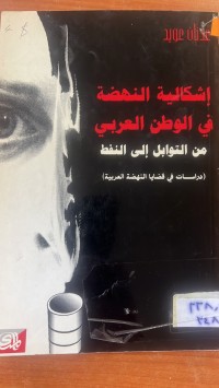 Image of اشكالية النهضة في الوطن العربي من التوابل الي النفط