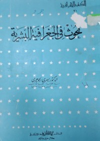 Image of بحوث في الجغرافیە البشرية