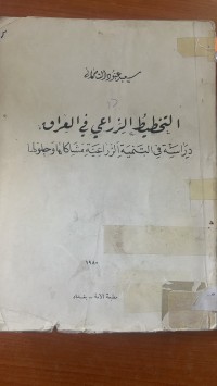 Image of التخطيط الزراعي في العراق