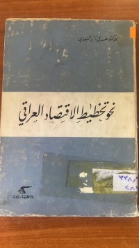 Image of نحوتخطيط الاقتصادى العراقى