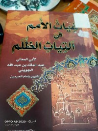 Image of غياث الأمم في التياث الظلم