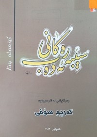 Image of سێبه‌ره‌كانی ئه‌ده‌ب