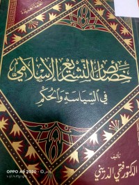 Image of خصائص التشريع الإسلامي في السياسة والحكم