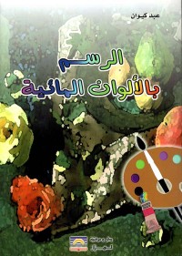 Image of الرسم بالألوان المائية
