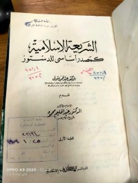 Image of الشريعة الإسلامية كمصدر أساسي للدستور