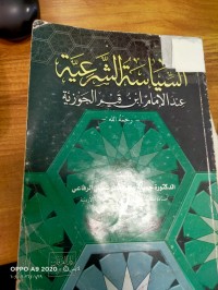 Image of السياسة الشرعية عند الامام ابن قيم الجوزية