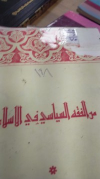 Image of من الفقه السياسية في الإسلام