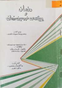 Image of رۆمان و پیشه‌ی نووسینی رۆمان