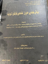 Image of بنیاتی هونه‌ری حه‌یران له‌ ئه‌ده‌بی فۆلكلۆری كوردیدا