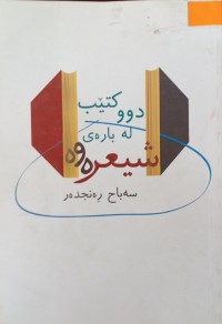 Image of دوو كتێب له‌ باره‌ی شیعره‌وه‌