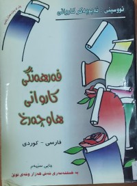 Image of كوردى-فارسى  فه‌رهه‌نگى كاروانى هاوچه‌رخ