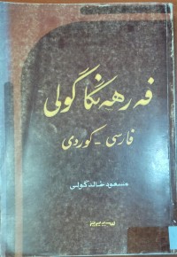 Image of فه‌رهه‌نگا گولى فارسى- كوردى