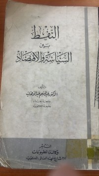 Image of النفط بين السياسة والاقتصاد