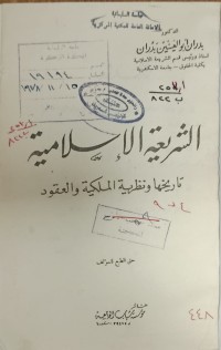 Image of الشريهة الاسلامية تاريخها ونظرية الملكية والعقود