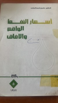 Image of اسعار النفط الواقع والافاق