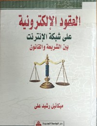 Image of العقود تلالكترونية على شبكة الانترنيت