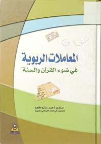 Image of المعاملات الربوية