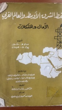 Image of نفطالشرق الأوسط والعالم  الغربي