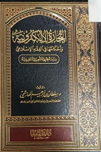 Image of التجارة الالكترونية واحكامها في الفقه الاسلامي