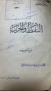 Image of النفط  والحرب
