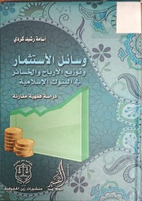 Image of وسائل الاستثماروتوزيع الارباح والخسائر في البنوك الاسلامية