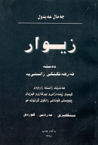 Image of زیوار/دەستە فەرهەنگێکی زانستییە (ئینگلیزی-عەرەبی-کوردی)