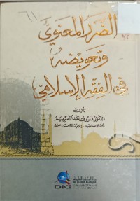 Image of الضرر المعنوي وتعويضه في الفقه الاسلامي
