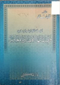 Image of الوكالة في الفقه الاسلامي وتطبيقاتها الاقتصادية المعاصرة