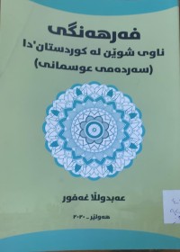 Image of فه‌رهه‌نگى ناوى شوێن له‌ كوردستان دا (سه‌رده‌مى عوسمانى)