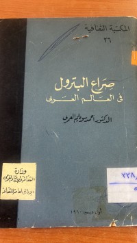 Image of صراع البترول في العالم العربي