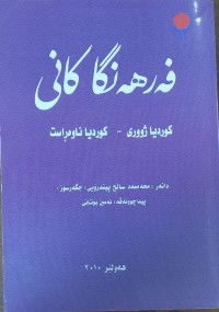 Image of فه‌رهه‌نگا كانى  كورديا ژوورى - كورديا ناوه‌راست