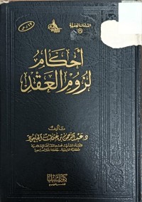 Image of احكام لزوم العقد