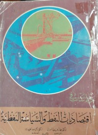 Image of اقتصادیات النفط