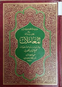 Image of المعاملات والبينات والعقوبات