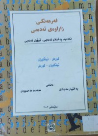 Image of فه‌رهه‌نگى زاراوه‌ى ئه‌ده‌بى  كوردى -ئينگليزى -ئينگليزى - كوردى