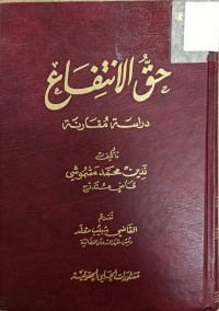 Image of حق الانتفاع دراسة مقارنة