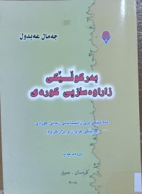 Image of به‌ركوڵێكى زاراوه‌سازيى كوردى